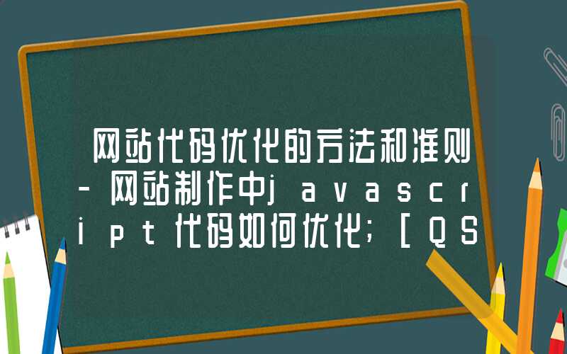 网站代码优化的方法和准则-网站制作中javascript代码如何优化