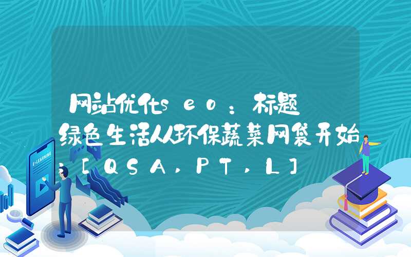 网站优化seo：标题: 绿色生活从环保蔬菜网袋开始