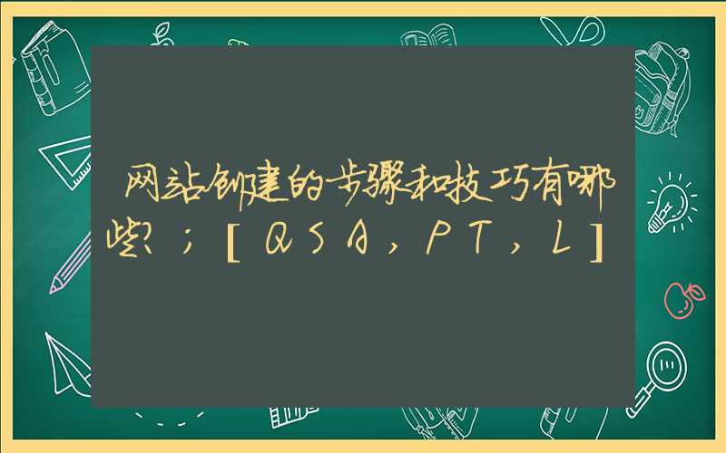 网站创建的步骤和技巧有哪些？