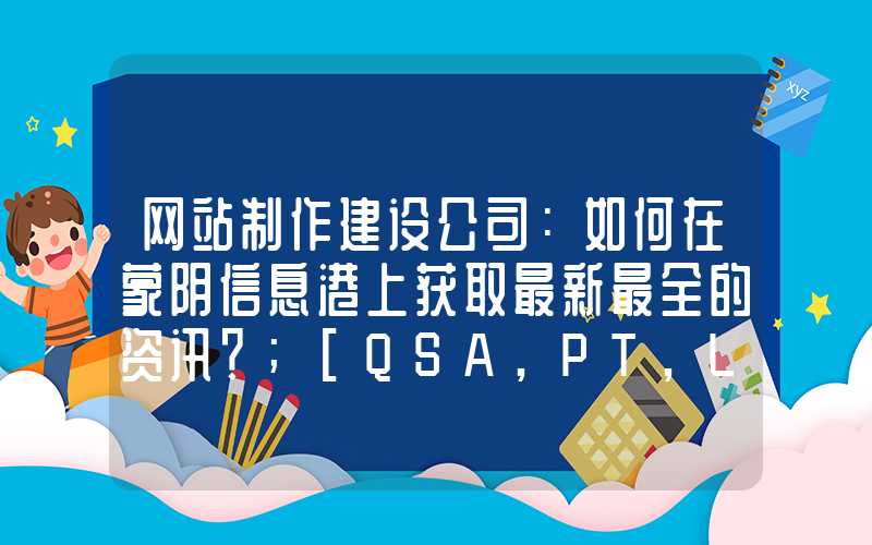 网站制作建设公司：如何在蒙阴信息港上获取最新最全的资讯？