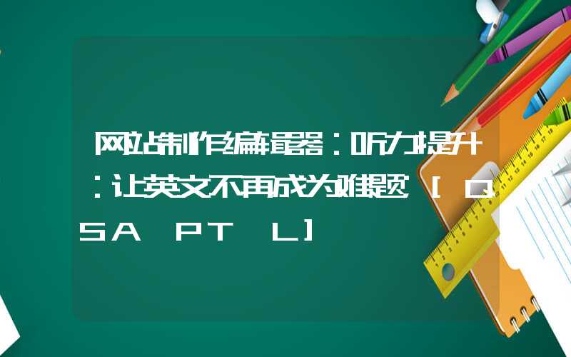 网站制作编辑器：听力提升：让英文不再成为难题