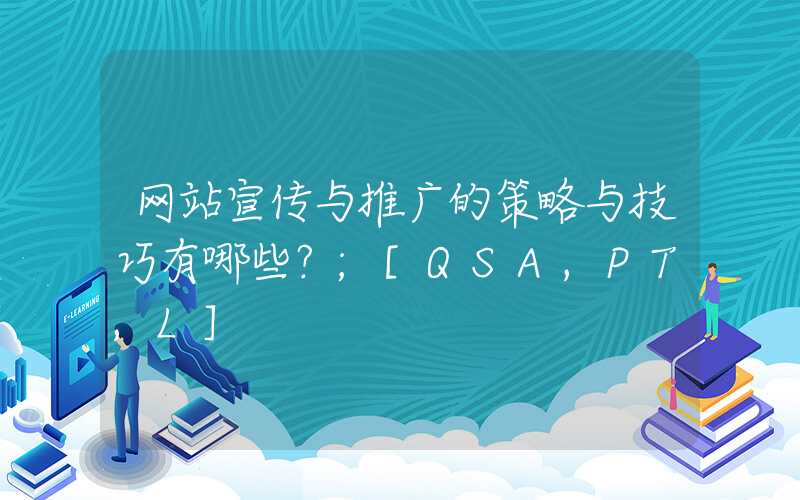 网站宣传与推广的策略与技巧有哪些？