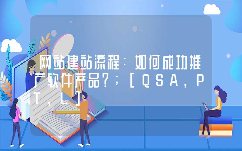 网站建站流程：如何成功推广软件产品？