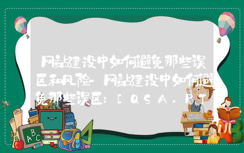 网站建设中如何避免那些误区和风险-网站建设中如何避免那些误区