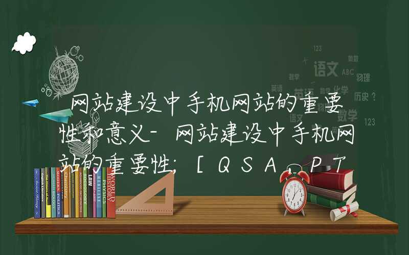 网站建设中手机网站的重要性和意义-网站建设中手机网站的重要性