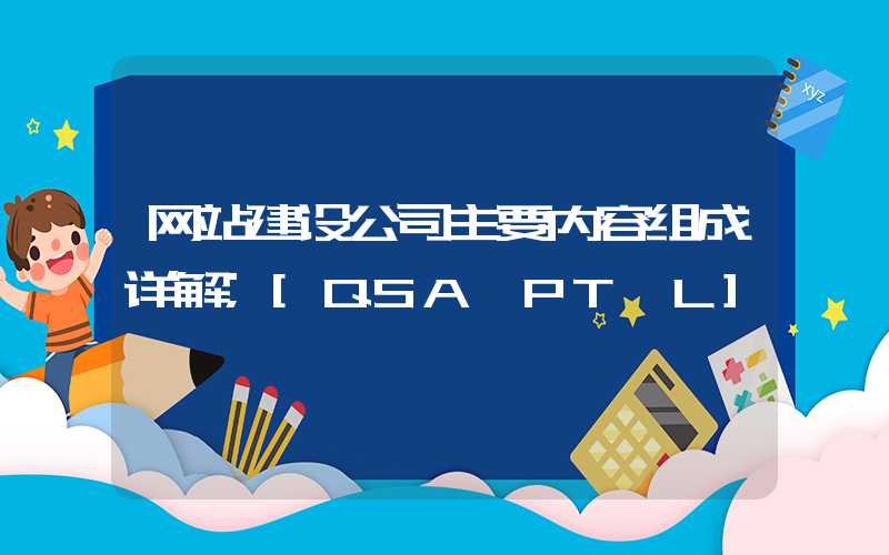 网站建设公司主要内容组成详解