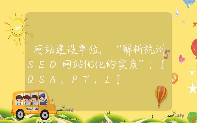 网站建设单位：“解析杭州SEO网站优化的实质”