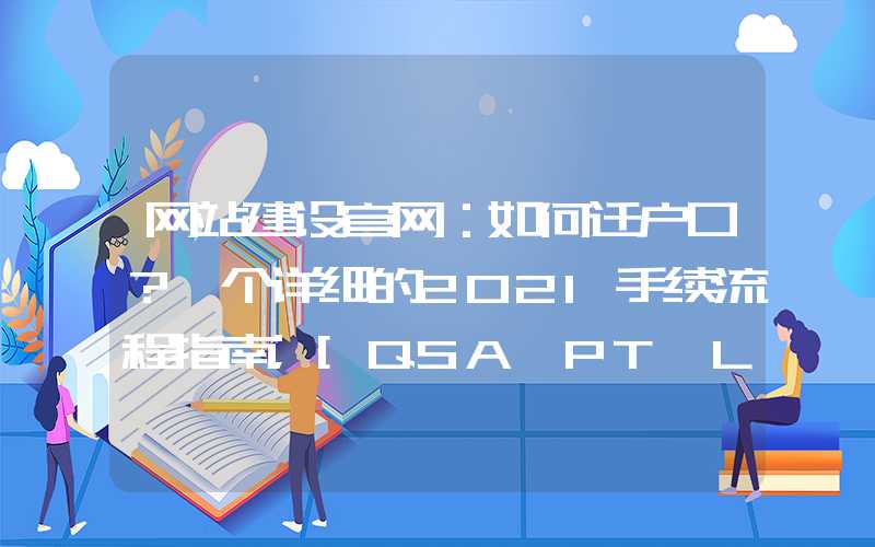 网站建设官网：如何迁户口？一个详细的2021手续流程指南