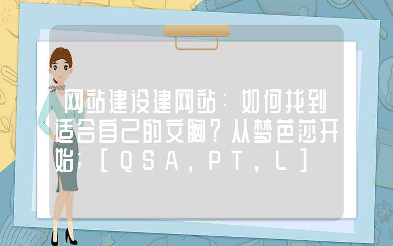 网站建设建网站：如何找到适合自己的文胸？从梦芭莎开始