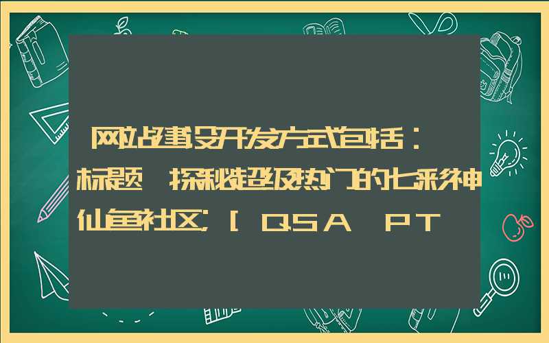 网站建设开发方式包括：「标题」探秘超级热门的七彩神仙鱼社区