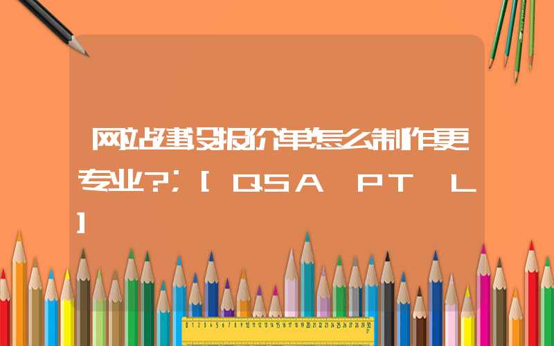 网站建设报价单怎么制作更专业？