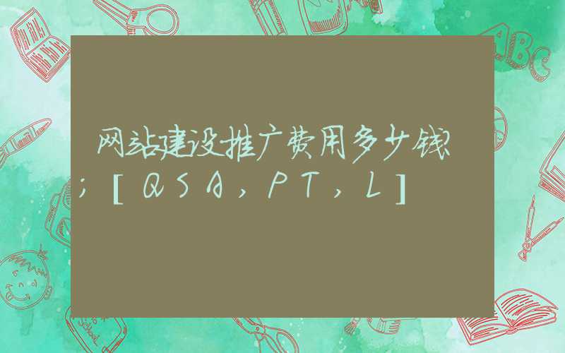 网站建设推广费用多少钱？