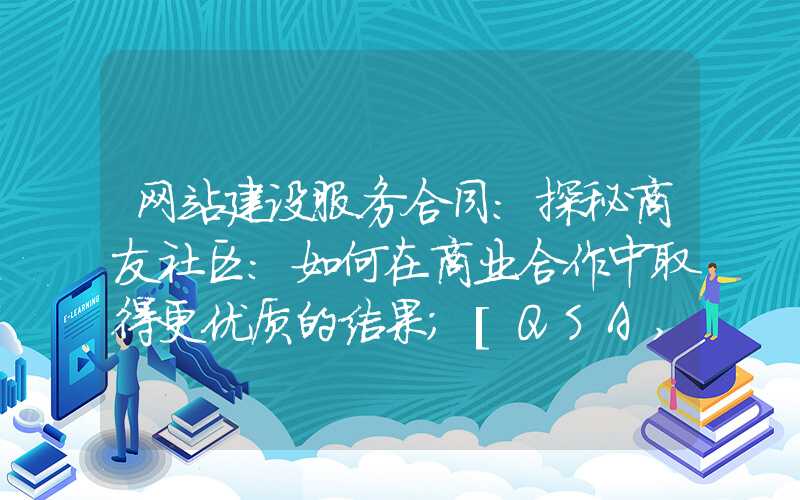 网站建设服务合同：探秘商友社区：如何在商业合作中取得更优质的结果