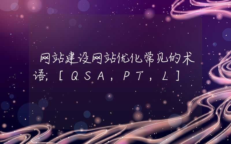 网站建设网站优化常见的术语