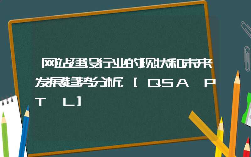 网站建设行业的现状和未来发展趋势分析