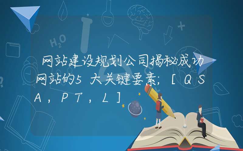 网站建设规划公司揭秘成功网站的5大关键要素