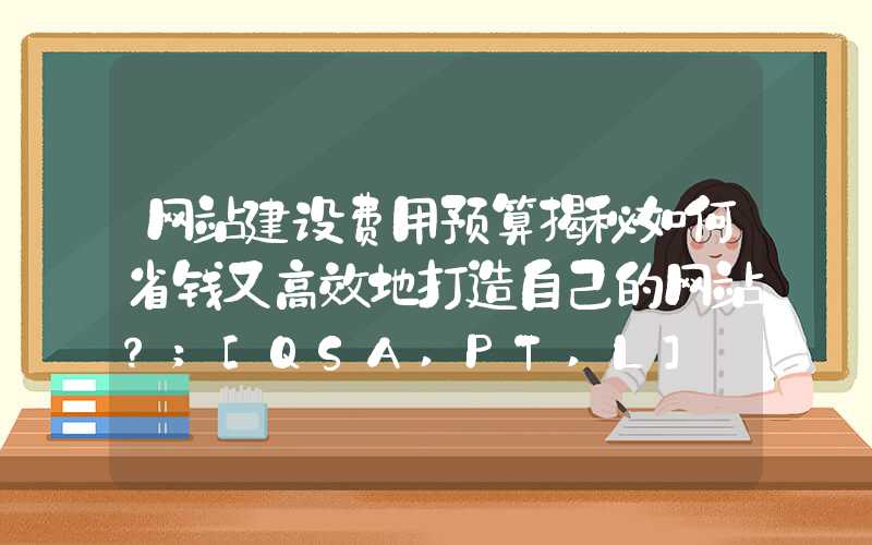 网站建设费用预算揭秘如何省钱又高效地打造自己的网站？