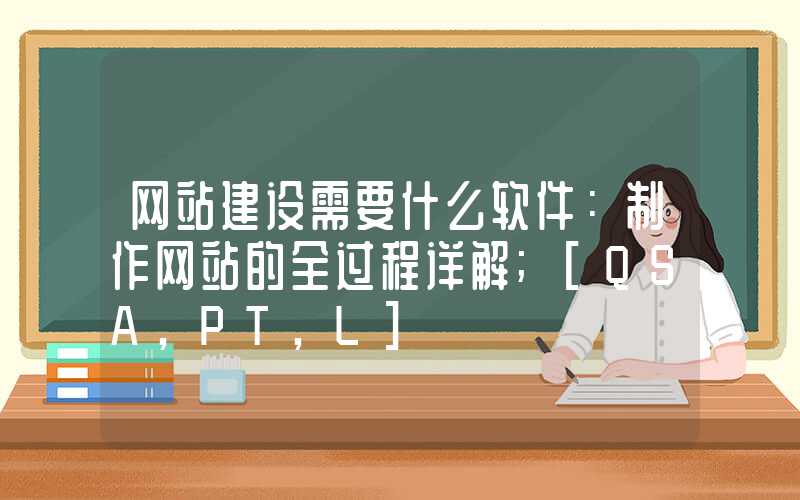 网站建设需要什么软件：制作网站的全过程详解