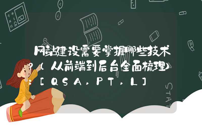 网站建设需要掌握哪些技术？（从前端到后台全面梳理）