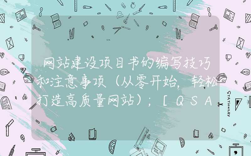 网站建设项目书的编写技巧和注意事项（从零开始，轻松打造高质量网站）