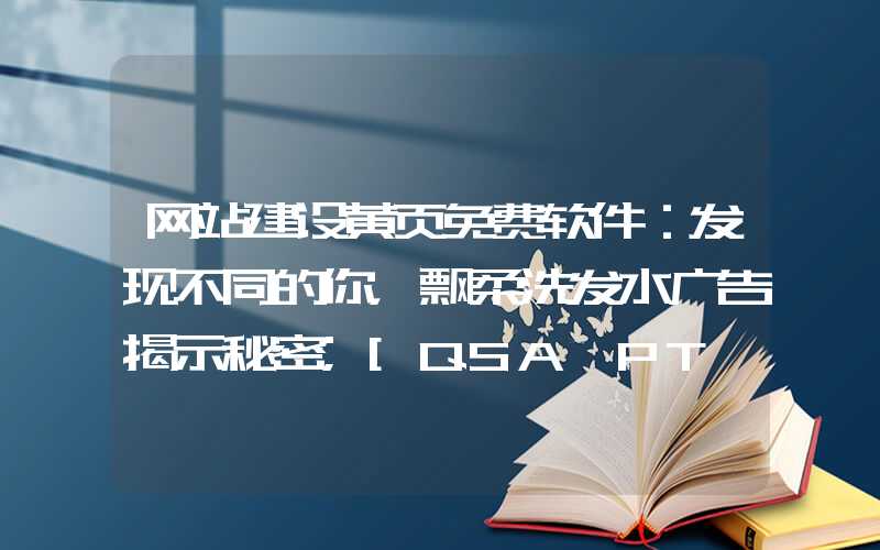 网站建设黄页免费软件：发现不同的你，飘柔洗发水广告揭示秘密