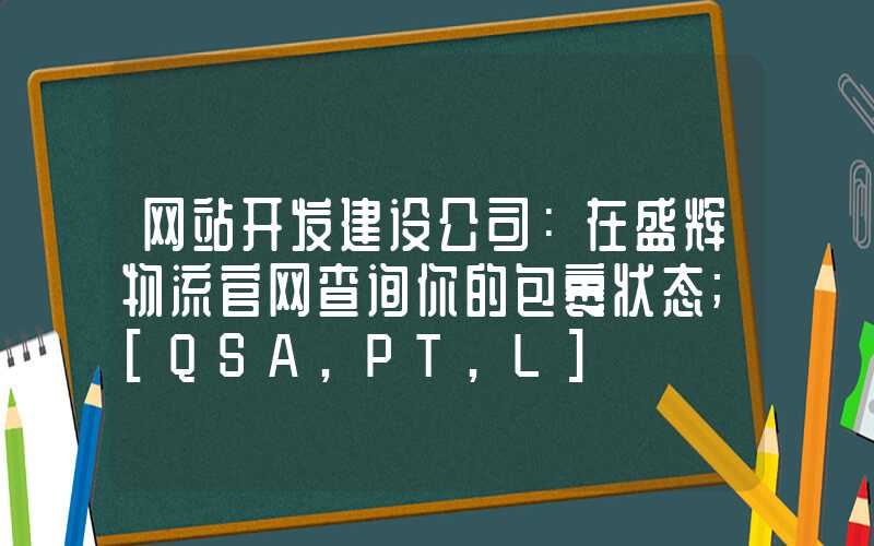 网站开发建设公司：在盛辉物流官网查询你的包裹状态