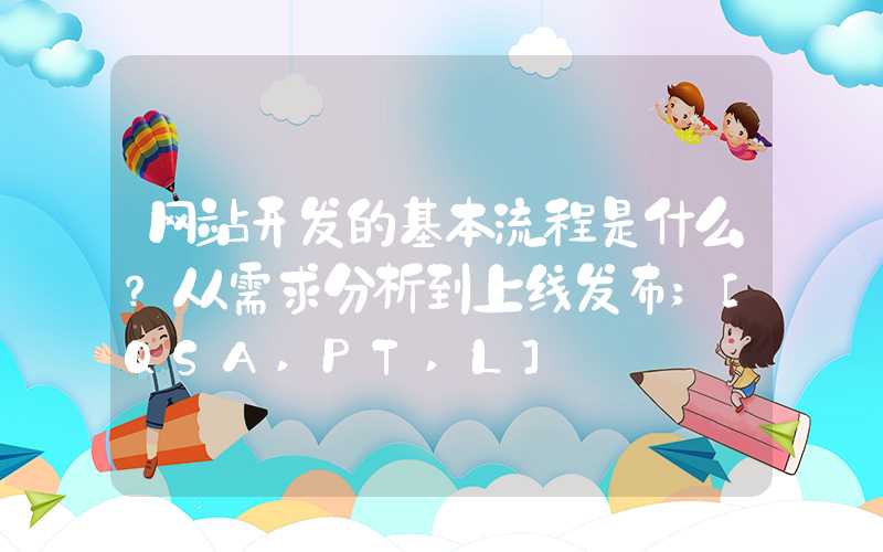 网站开发的基本流程是什么？从需求分析到上线发布