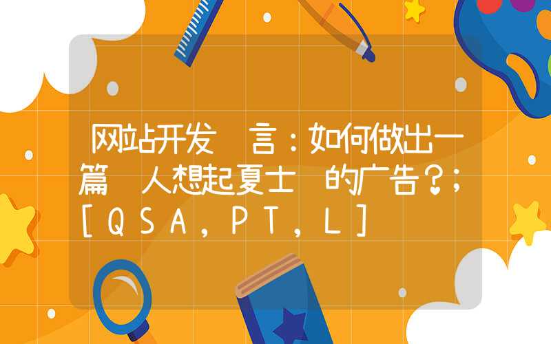 网站开发语言：如何做出一篇让人想起夏士莲的广告？