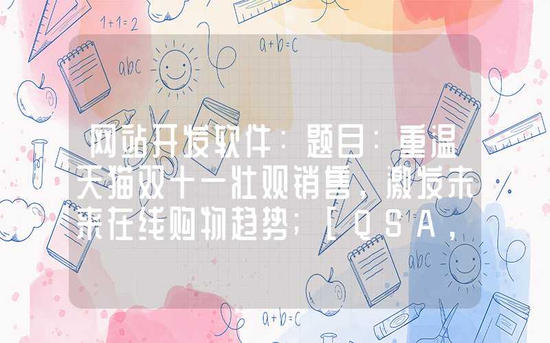 网站开发软件：题目：重温天猫双十一壮观销售，激发未来在线购物趋势