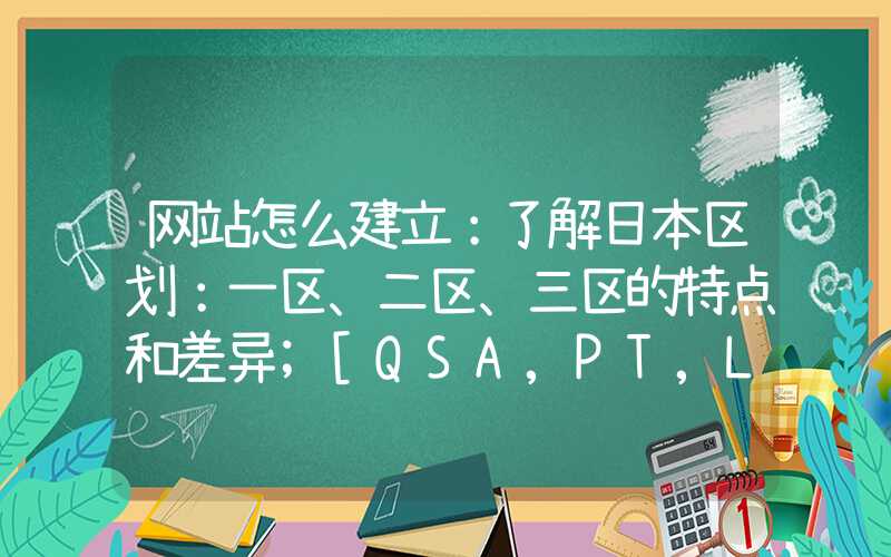 网站怎么建立：了解日本区划：一区、二区、三区的特点和差异