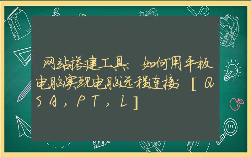 网站搭建工具：如何用平板电脑实现电脑远程连接