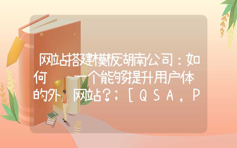 网站搭建模板湖南公司：如何设计一个能够提升用户体验的外贸网站？