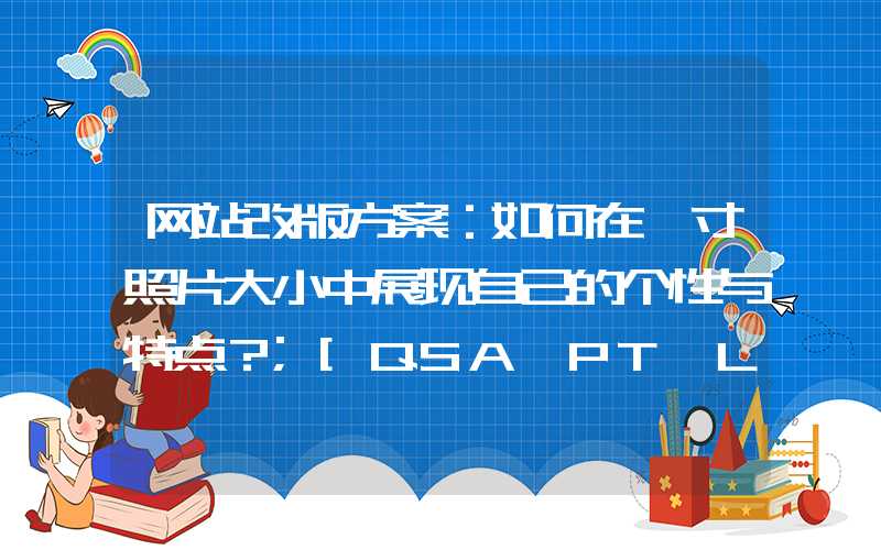 网站改版方案：如何在一寸照片大小中展现自己的个性与特点？