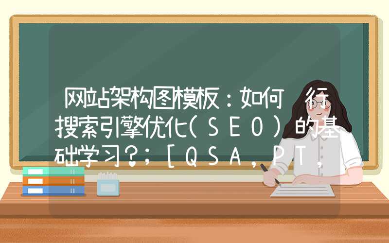 网站架构图模板：如何进行搜索引擎优化(SEO)的基础学习？