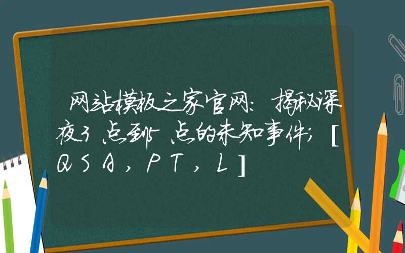 网站模板之家官网：揭秘深夜3点到5点的未知事件