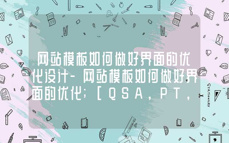 网站模板如何做好界面的优化设计-网站模板如何做好界面的优化