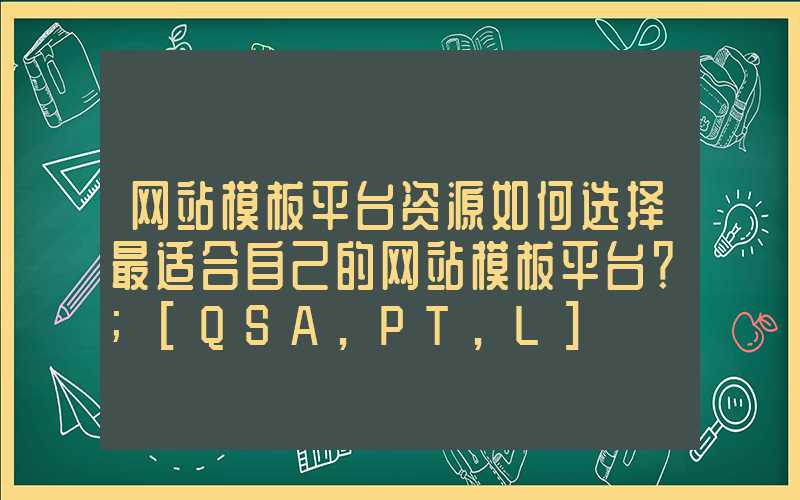 网站模板平台资源如何选择最适合自己的网站模板平台？