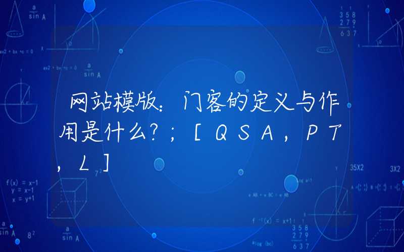 网站模版：门客的定义与作用是什么？