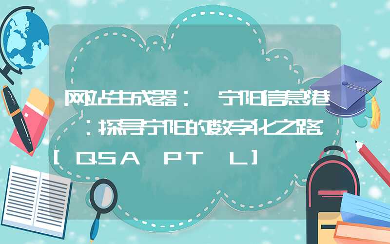 网站生成器：《宁阳信息港》：探寻宁阳的数字化之路