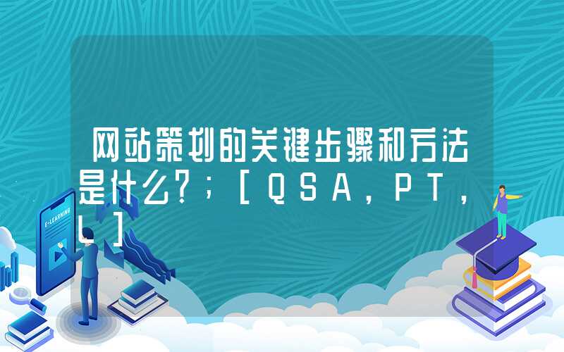 网站策划的关键步骤和方法是什么？