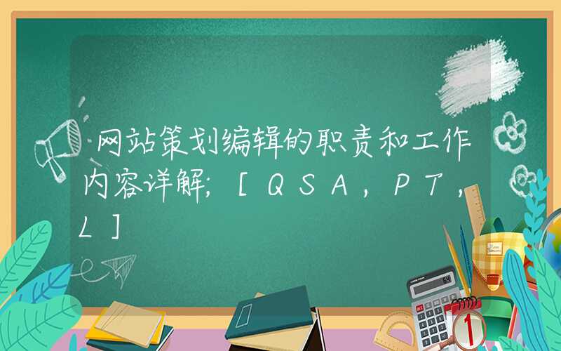 网站策划编辑的职责和工作内容详解