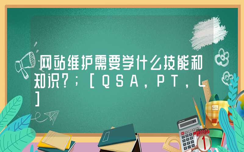 网站维护需要学什么技能和知识？