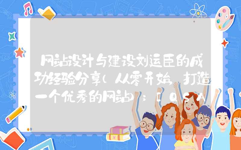 网站设计与建设刘运臣的成功经验分享（从零开始，打造一个优秀的网站）