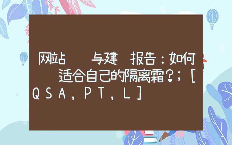 网站设计与建设报告：如何选购适合自己的隔离霜？