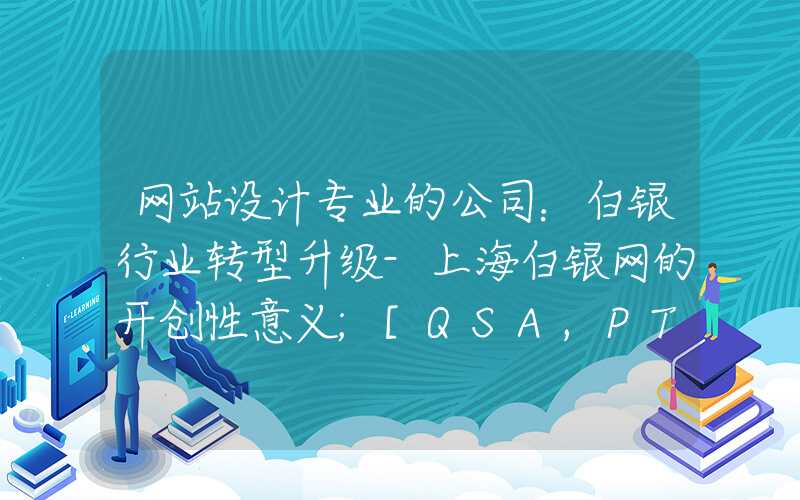 网站设计专业的公司：白银行业转型升级-上海白银网的开创性意义