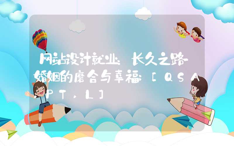 网站设计就业：长久之路-婚姻的磨合与幸福