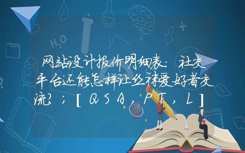 网站设计报价明细表：社交平台还能怎样让丝袜爱好者交流？