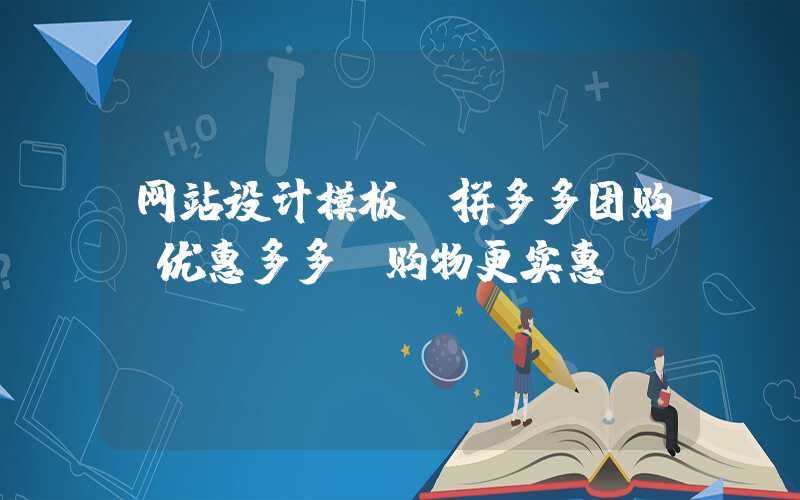 网站设计模板：拼多多团购-优惠多多，购物更实惠！