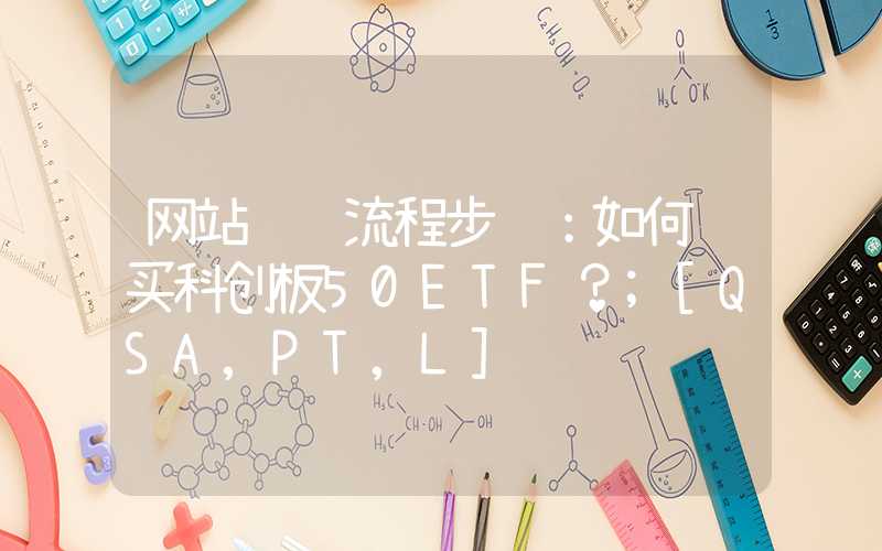 网站设计流程步骤：如何购买科创板50ETF？