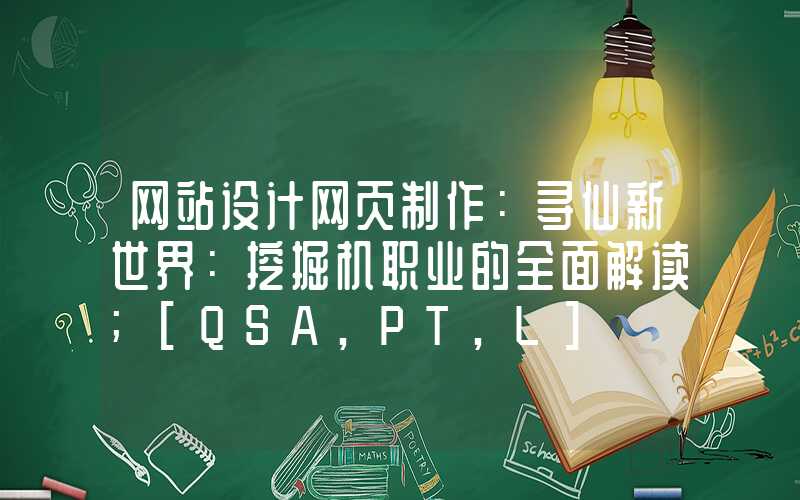 网站设计网页制作：寻仙新世界：挖掘机职业的全面解读